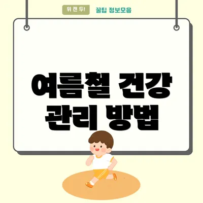 여름철 건강 관리 방법