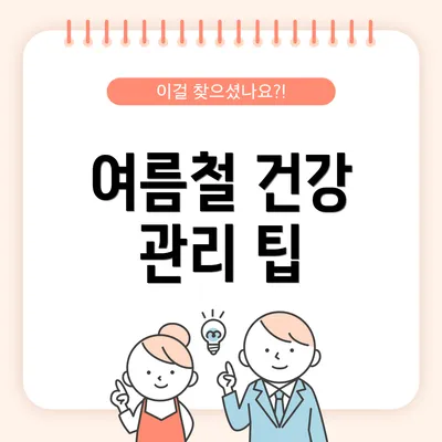 여름철 건강 관리 팁