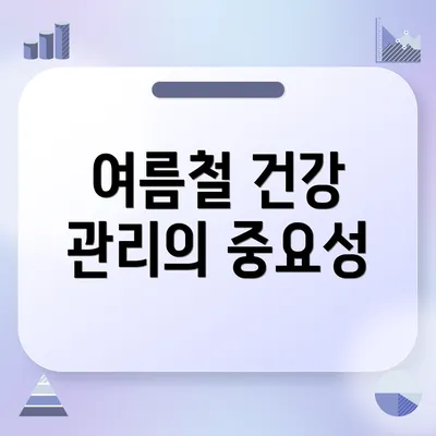 여름철 건강 관리의 중요성