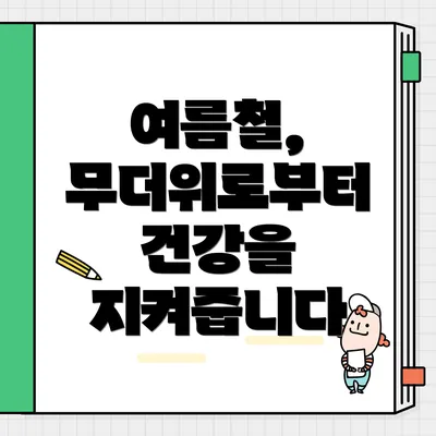 여름철, 무더위로부터 건강을 지켜줍니다
