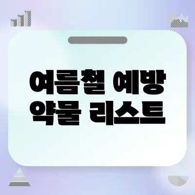 여름철 예방 약물 리스트