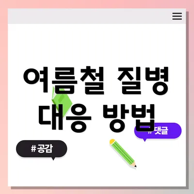 여름철 질병 대응 방법