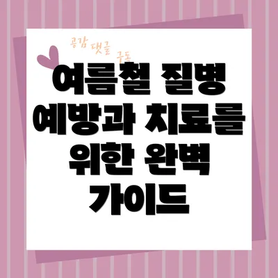 여름철 질병 예방과 치료를 위한 완벽 가이드