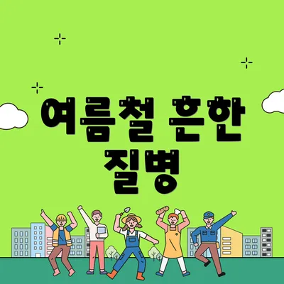 여름철 흔한 질병