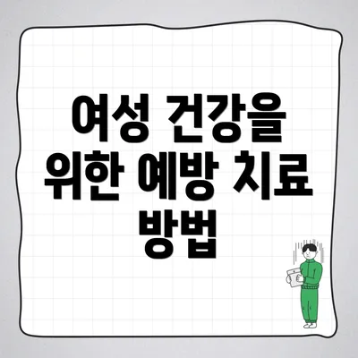 여성 건강을 위한 예방 치료 방법