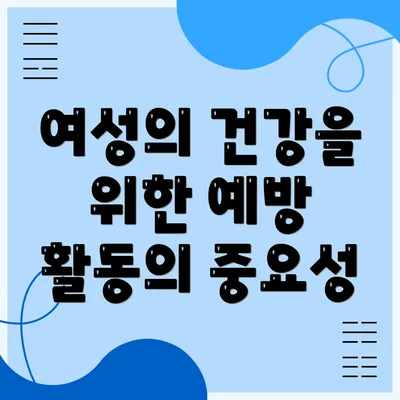 여성의 건강을 위한 예방 활동의 중요성