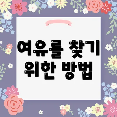 여유를 찾기 위한 방법