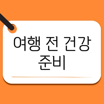 여행 전 건강 준비