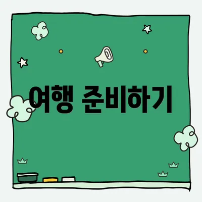 여행 준비하기
