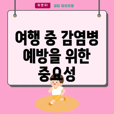 여행 중 감염병 예방을 위한 중요성