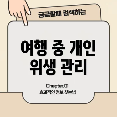 여행 중 개인 위생 관리