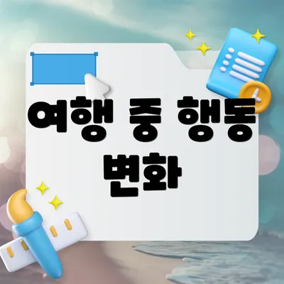 여행 중 행동 변화
