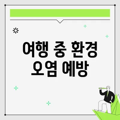 여행 중 환경 오염 예방