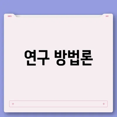 연구 방법론