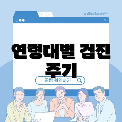 연령대별 검진 주기