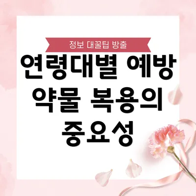 연령대별 예방 약물 복용의 중요성