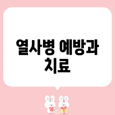 열사병 예방과 치료
