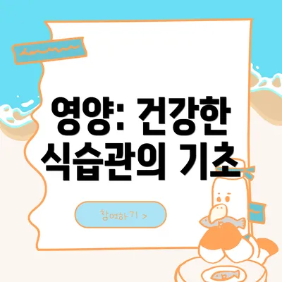 영양: 건강한 식습관의 기초