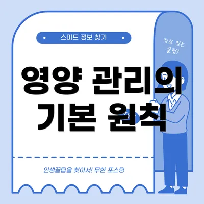 영양 관리의 기본 원칙