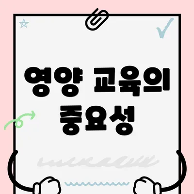 영양 교육의 중요성