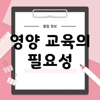 영양 교육의 필요성