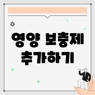 영양 보충제 추가하기