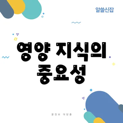 영양 지식의 중요성