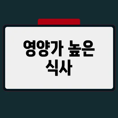 영양가 높은 식사