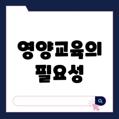 영양교육의 필요성