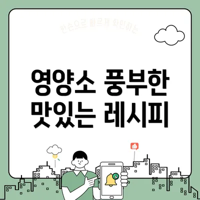 영양소 풍부한 맛있는 레시피