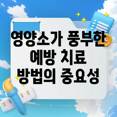 영양소가 풍부한 예방 치료 방법 예시