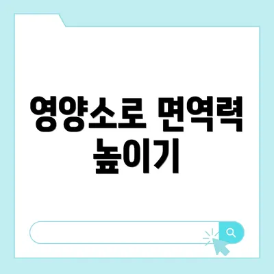 영양소로 면역력 높이기