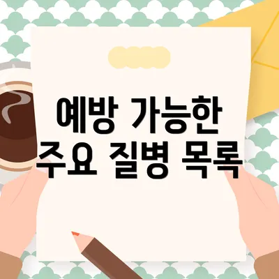 예방 가능한 주요 질병 목록