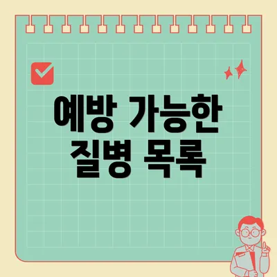 예방 가능한 질병 목록
