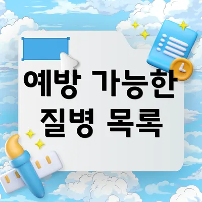 예방 가능한 질병 목록