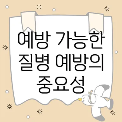 예방 가능한 질병 예방의 중요성