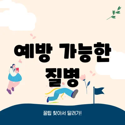 예방 가능한 질병