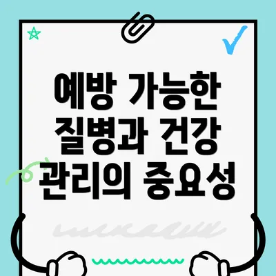 예방 가능한 질병과 건강 관리의 중요성