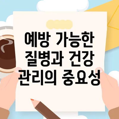 예방 가능한 질병과 건강 관리의 중요성