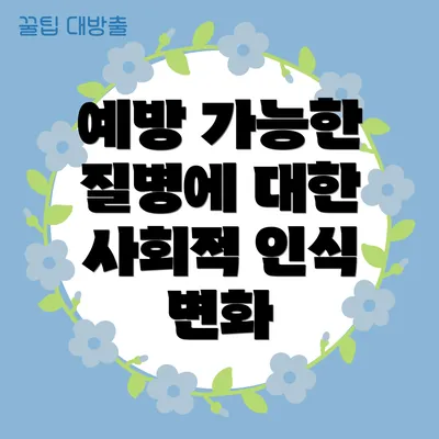 예방 가능한 질병에 대한 사회적 인식 변화