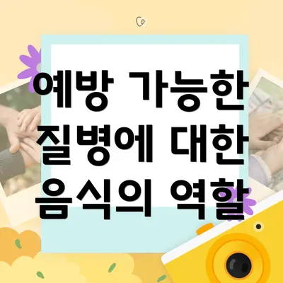 예방 가능한 질병에 대한 음식의 역할