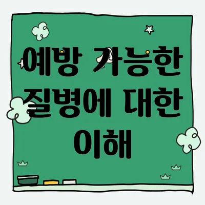 예방 가능한 질병에 대한 이해