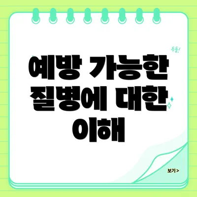 예방 가능한 질병에 대한 이해