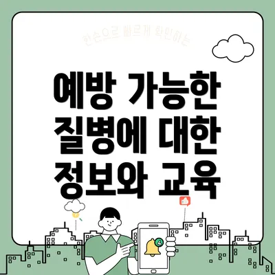 예방 가능한 질병에 대한 정보와 교육