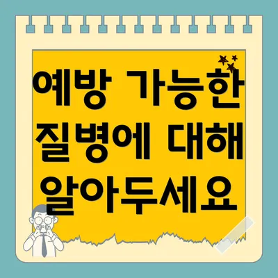 예방 가능한 질병에 대해 알아두세요