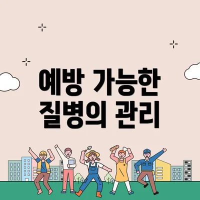 예방 가능한 질병의 관리