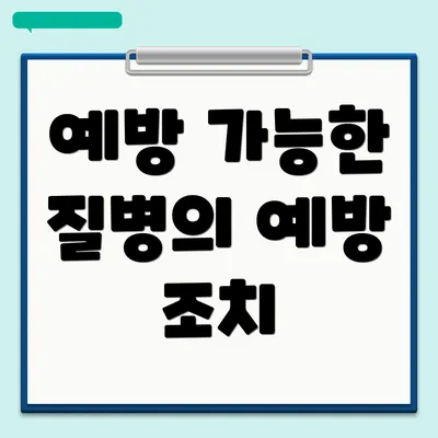 예방 가능한 질병의 예방 조치