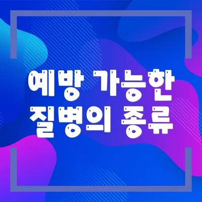 예방 가능한 질병의 종류