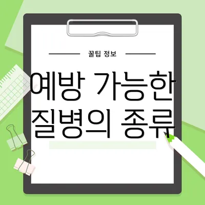 예방 가능한 질병의 종류