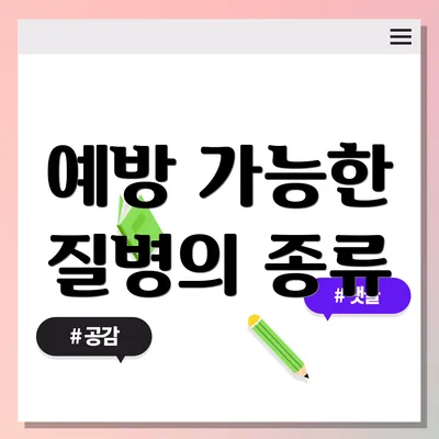 예방 가능한 질병의 종류